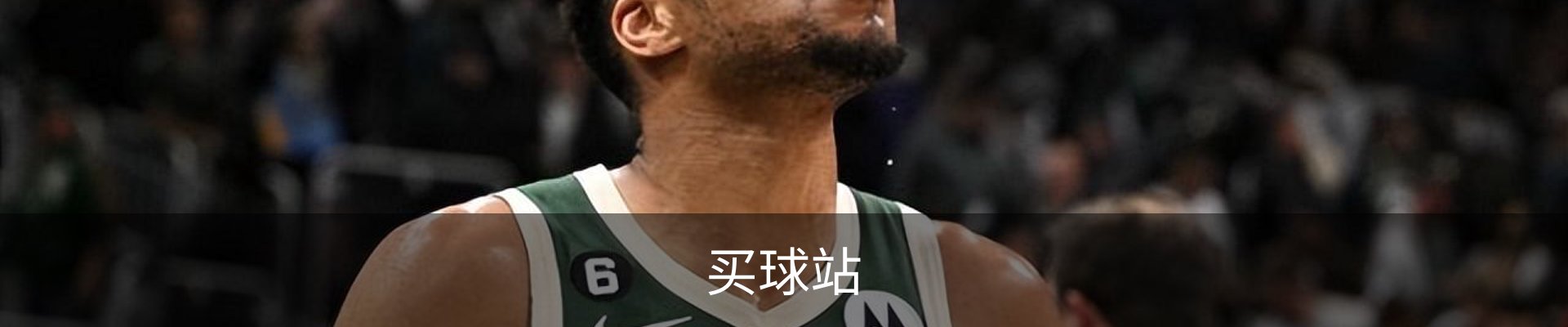 买球站